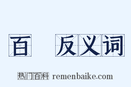 百隟反义词是什么意思的图片